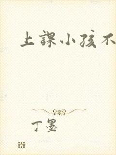 上课小孩不认真