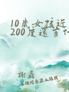 10岁女孩近视200度还有什么办法恢复吗