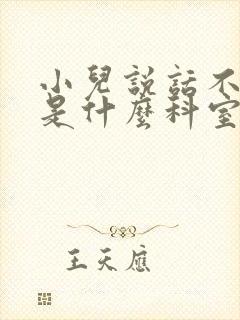 小儿说话不清楚是什么科室