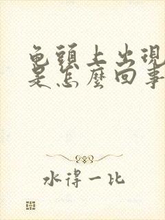 龟头上出现疙瘩是怎么回事