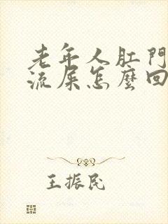 老年人肛门老是流屎怎么回事