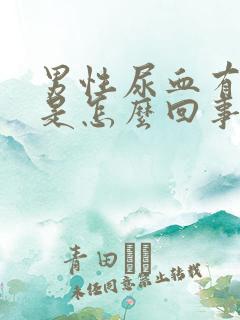 男性尿血有点疼是怎么回事