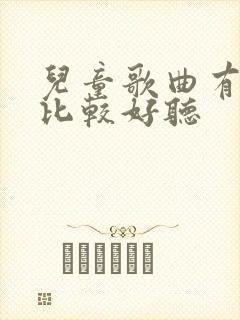 儿童歌曲有哪些比较好听