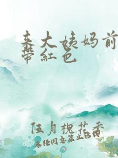 来大姨妈前白带带红色