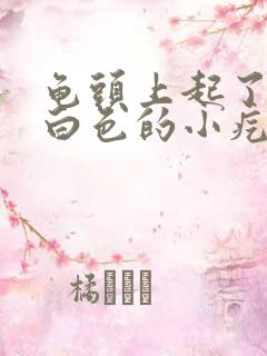 龟头上起了很多白色的小疙瘩