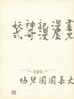 妖神记漫画下拉式奇漫屋免费观看