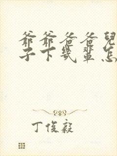 爷爷爸爸儿子孙子下几辈怎么称呼