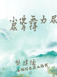 小便无力尿不尽尿等待