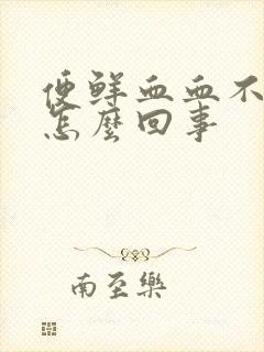 便鲜血血不痛是怎么回事