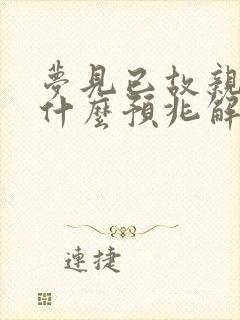 梦见已故亲人是什么预兆解梦