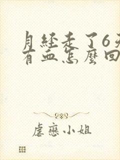 月经走了6天又有血怎么回事