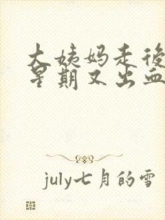 大姨妈走后一个星期又出血丝怎么回事