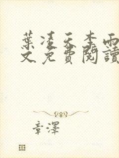 叶凌天李雨欣全文免费阅读全文