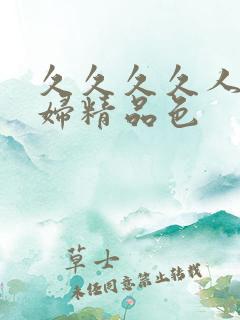 久久久久人妻少妇精品色