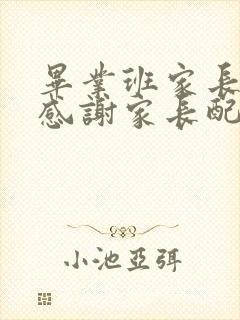 毕业班家长群里感谢家长配合工作的话