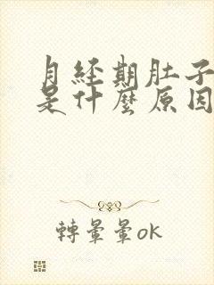 月经期肚子冷疼是什么原因导致的