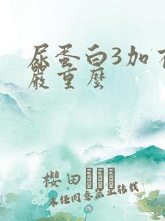 尿蛋白3加有多严重么