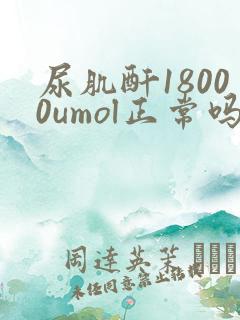 尿肌酐18000umol正常吗