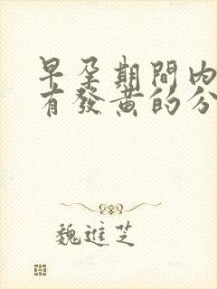 早孕期间内裤上有发黄的分泌物怎么回事