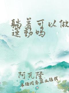 躺着可以做提肛运动吗