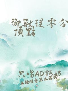 御兽从零分开始 顶点