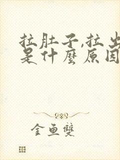 拉肚子,拉出血是什么原因