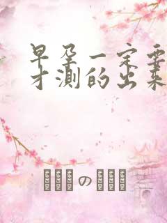 早孕一定要晨尿才测的出来吗