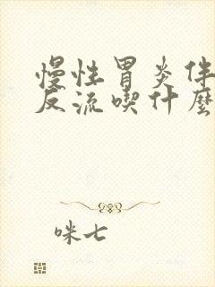 慢性胃炎伴胆汁反流吃什么药