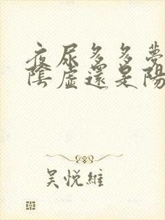 夜尿多多梦是肾阴虚还是阳虚