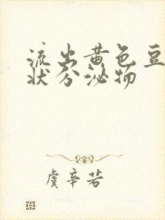 流出黄色豆腐渣状分泌物