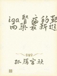 iga肾病的靶向药最新进展