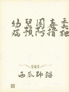 幼儿园春季传染病预防措施