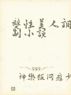 双性美人调教强制小说