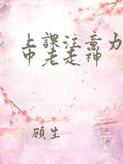 上课注意力不集中老走神