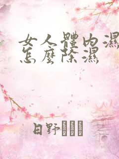 女人体内湿气重怎么除湿