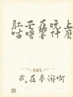 肚子在晚上咕噜咕噜响什么原因