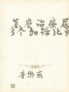 怎么治疗尿蛋白3个加号比较好