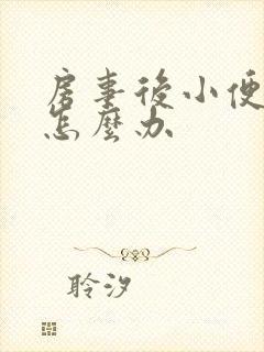 房事后小便刺痛怎么办