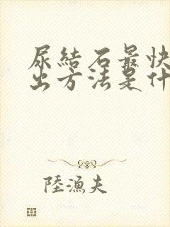 尿结石最快的排出方法是什么?