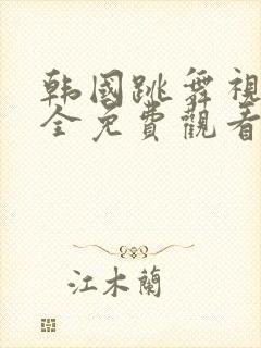 韩国跳舞视频大全免费观看