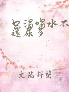 口渴喝水不解渴还尿多