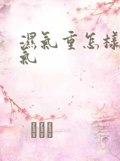 湿气重怎样排湿气