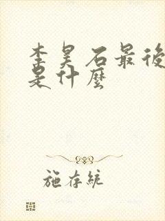 李昊石最后结局是什么