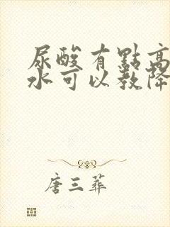 尿酸有点高多喝水可以教降低吗