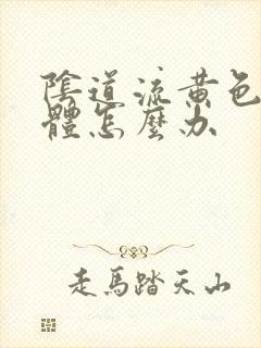 阴道流黄色的液体怎么办