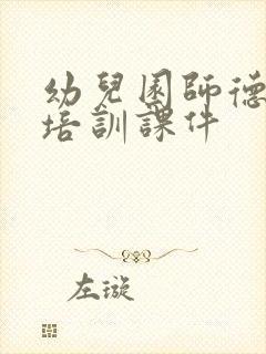 幼儿园师德师风培训课件