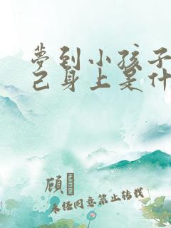 梦到小孩子尿自己身上是什么预兆