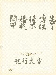 闪婚后傅先生马甲藏不住了短剧免费在线