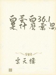 白蛋白36.1是什么意思