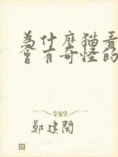 为什么猫看到鸟会有奇怪的声音